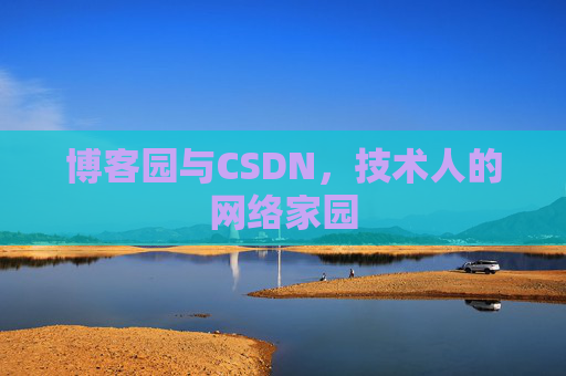 博客园与CSDN，技术人的网络家园